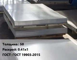 Лист горячекатаный 50 0.41х1 ГОСТ: ГОСТ 19903-2015